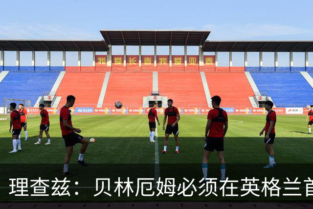 理查兹：贝林厄姆必须在英格兰首发 希勒：我会选择摩根·罗杰斯